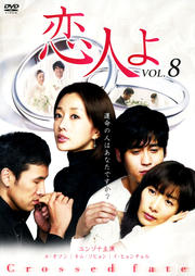 恋人よ VOL.8