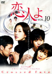 恋人よ VOL.10