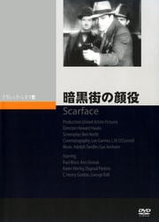 暗黒街の顔役 (1932アメリカ)