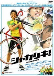 シャカリキ!