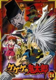 ゲゲゲの鬼太郎 24