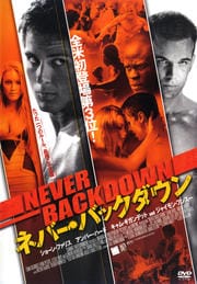 ネバー・バックダウン