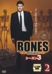BONES -骨は語る- シーズン3 2