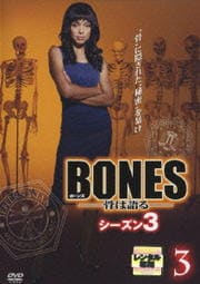 BONES -骨は語る- シーズン3 3