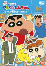 クレヨンしんちゃん TV版傑作選 第8期シリーズ 16