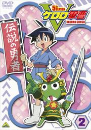 ケロロ軍曹 5thシーズン 2