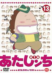 あたしンち 13