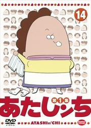 あたしンち 14