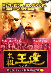太祖王建(ワンゴン) 第3章 クンイェ暴政の始まり 1