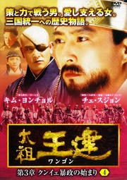 太祖王建(ワンゴン) 第3章 クンイェ暴政の始まり 4