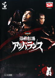 DVD 恐怖劇場アンバランス Vol.1
