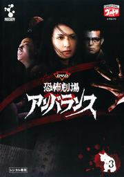 DVD 恐怖劇場アンバランス Vol.3