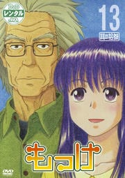もっけ 其の拾参