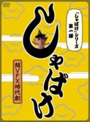 しゃばけシリーズ第1弾 しゃばけ