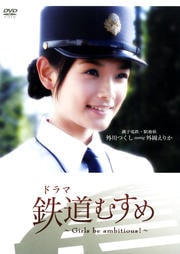 ドラマ 鉄道むすめ 〜Girls be ambitious!〜銚子電鉄・駅務係 外川つくし starring 外岡えりか