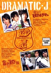 DRAMATIC-J 2 僕らのミラクルサマー/8月10日、僕らは花火を上げる…