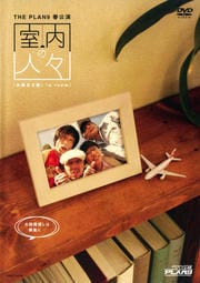 ザ・プラン9 室内の人々