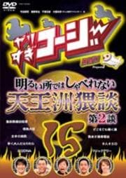 やりすぎコージーDVD 15 明るい所ではしゃべれない天王洲猥談 第2談