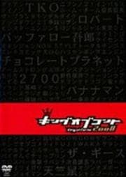 キングオブコント2008