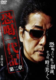 恐喝一代記 第二章