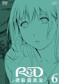 RD 潜脳調査室 6
