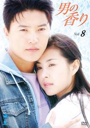 男の香り Vol.8