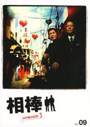 相棒 season 3 9