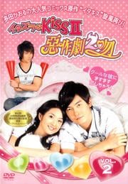 イタズラなKiss II 〜惡作劇2吻〜 vol.2