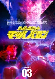 スーパーロボット マッハバロン Vol.3