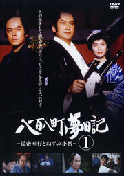 八百八町夢日記 -隠密奉行とねずみ小僧- 第1巻