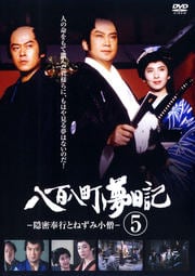 八百八町夢日記 -隠密奉行とねずみ小僧- 第5巻