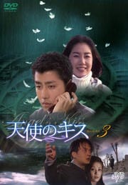 天使のキス 3