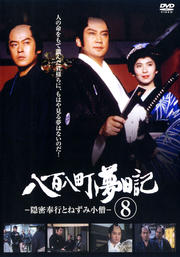 八百八町夢日記 -隠密奉行とねずみ小僧- 第8巻