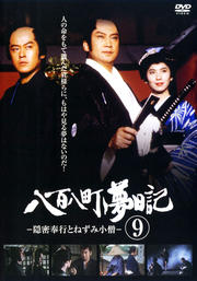 八百八町夢日記 -隠密奉行とねずみ小僧- 第9巻