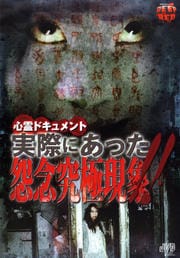 心霊ドキュメント 実際にあった怨念究極現象!!