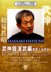 初見良昭 武神館演武篇 演武とは何か