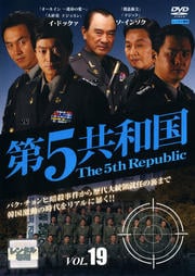 第5共和国 Vol.19
