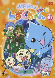 ぷるるんっ!しずくちゃん あはっ☆ 10