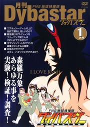 FNS地球特捜隊ダイバスター 月刊ダイバスター 1月号