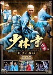 少林寺伝奇 乱世の英雄 第五巻