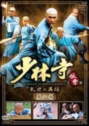 少林寺伝奇 乱世の英雄 第六巻