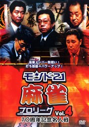 モンド21麻雀プロリーグ 10周年記念名人戦 Vol.4