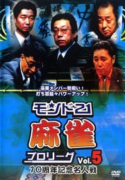 モンド21麻雀プロリーグ 10周年記念名人戦 Vol.5