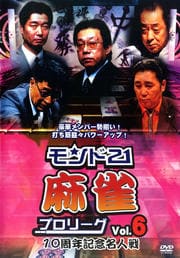 モンド21麻雀プロリーグ 10周年記念名人戦 Vol.6