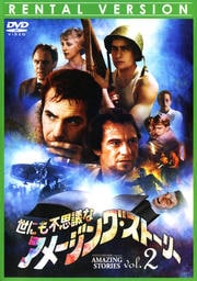 世にも不思議なアメージング・ストーリー 1stシーズン Vol.2
