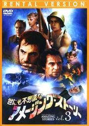 世にも不思議なアメージング・ストーリー 1stシーズン Vol.3
