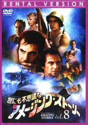 世にも不思議なアメージング・ストーリー 1stシーズン Vol.8