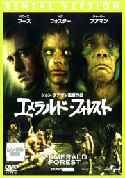 エメラルド・フォレスト