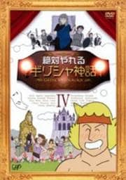 絶対やれるギリシャ神話 IV