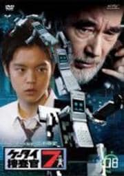 ケータイ捜査官7 08